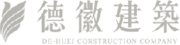 德徽建築